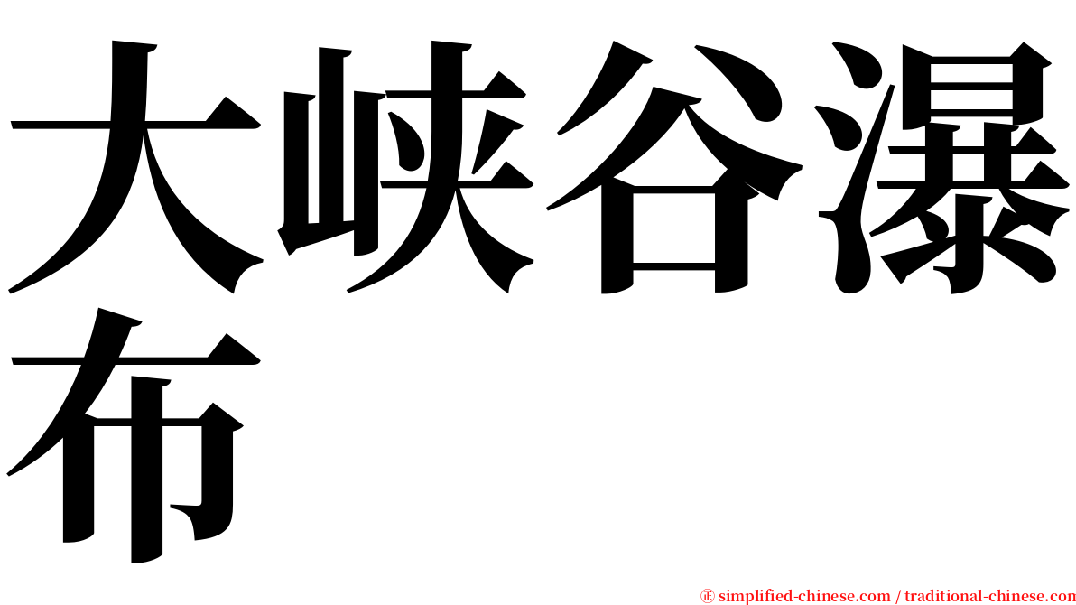 大峡谷瀑布 serif font