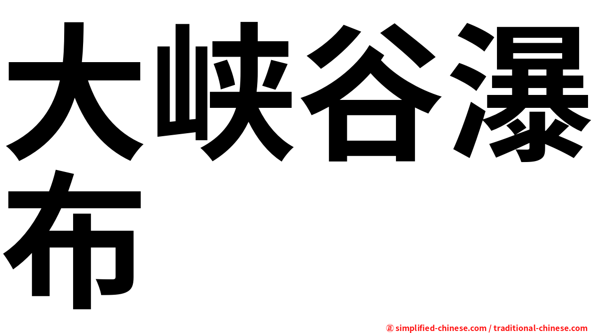 大峡谷瀑布