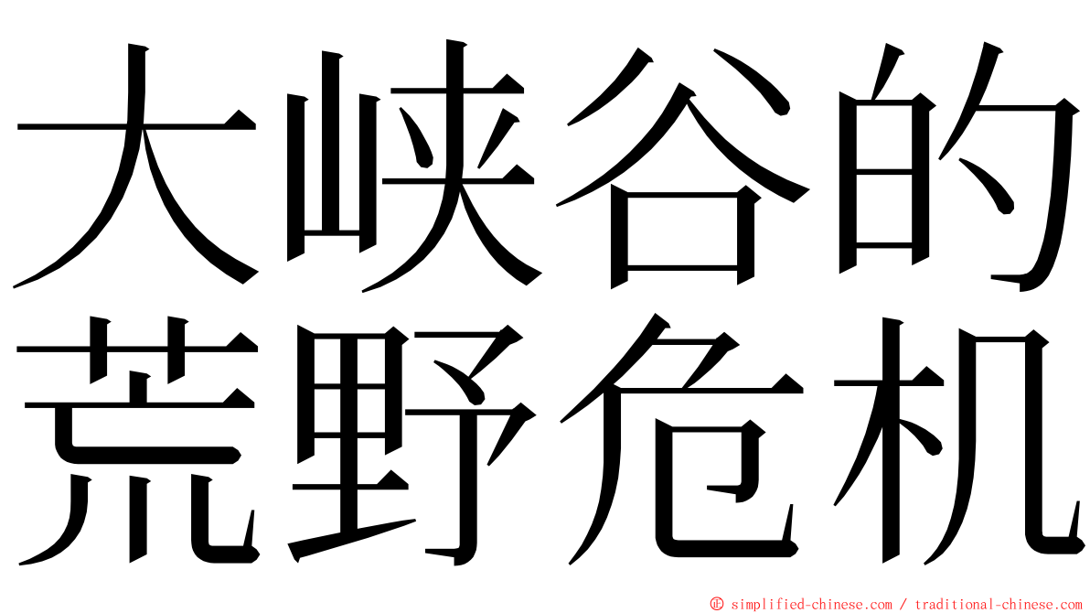 大峡谷的荒野危机 ming font