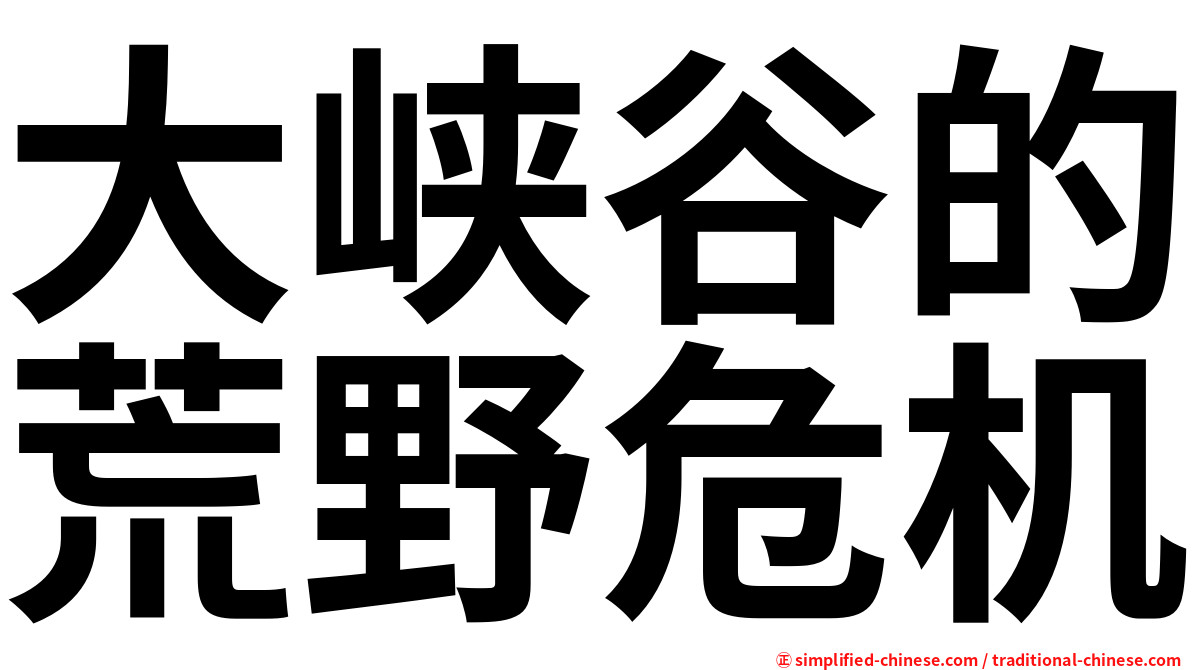 大峡谷的荒野危机