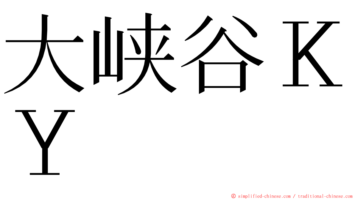 大峡谷ＫＹ ming font