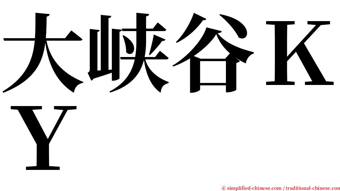 大峡谷ＫＹ serif font