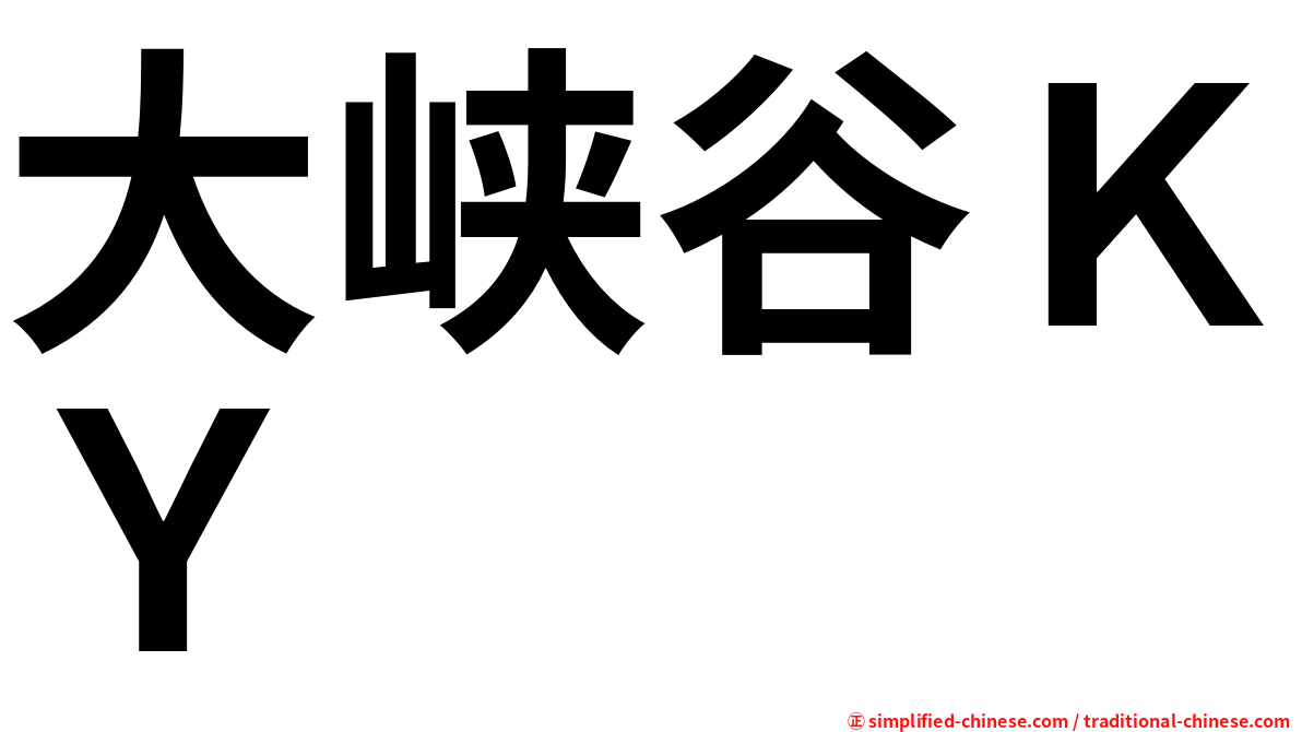 大峡谷ＫＹ