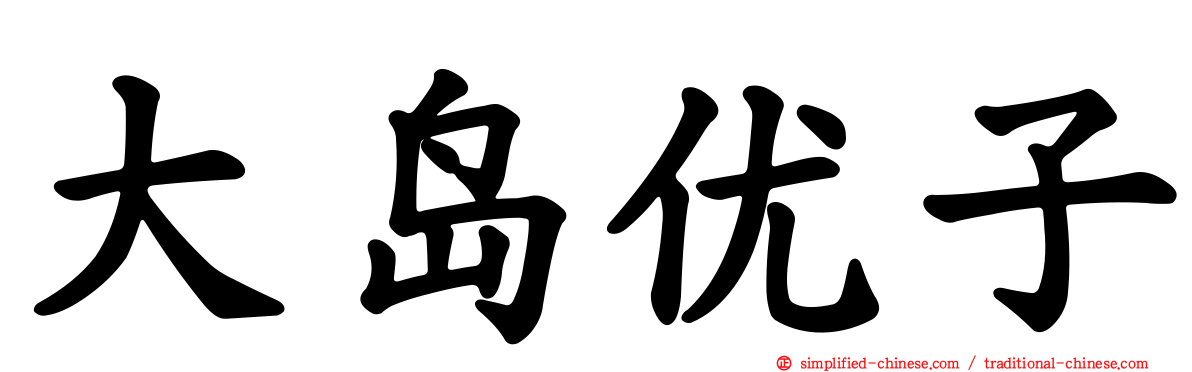 大岛优子