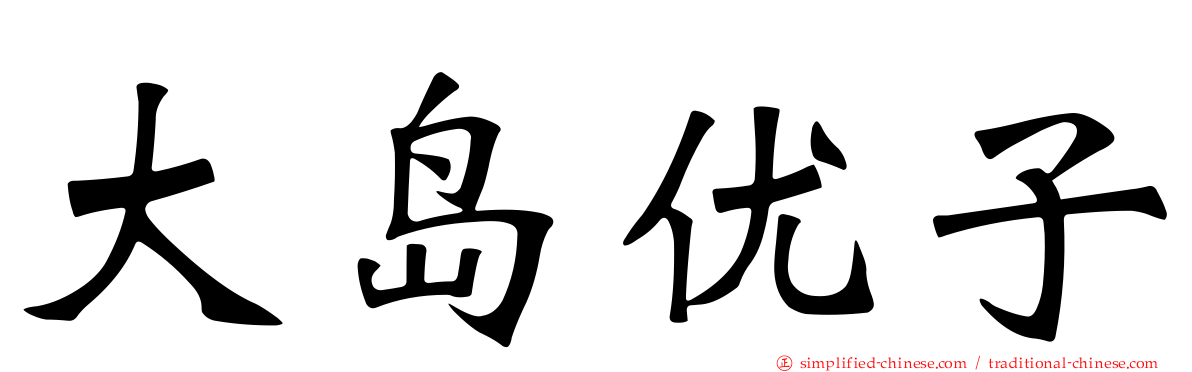 大岛优子