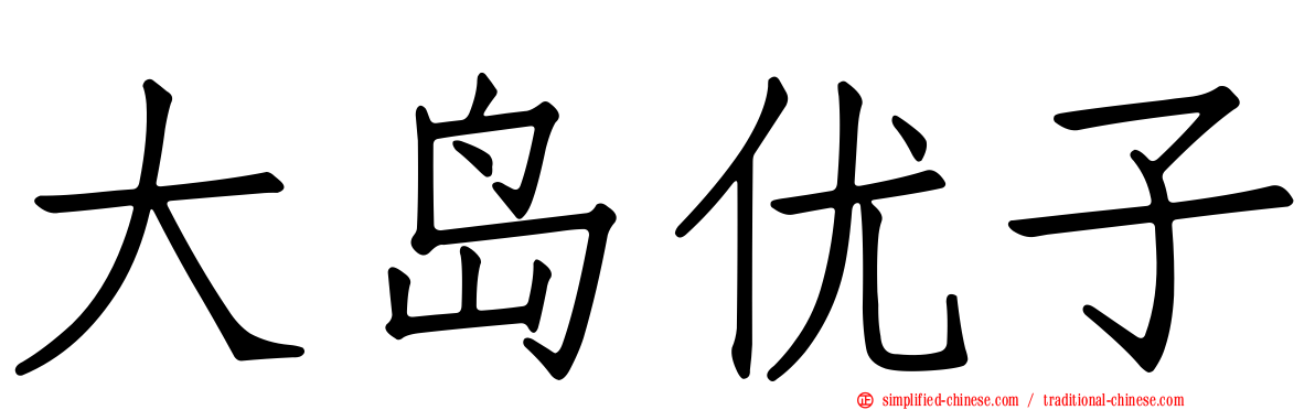 大岛优子