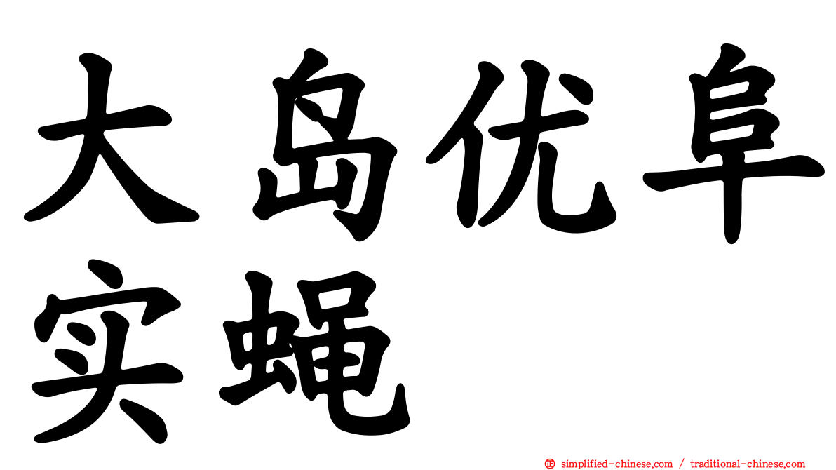 大岛优阜实蝇