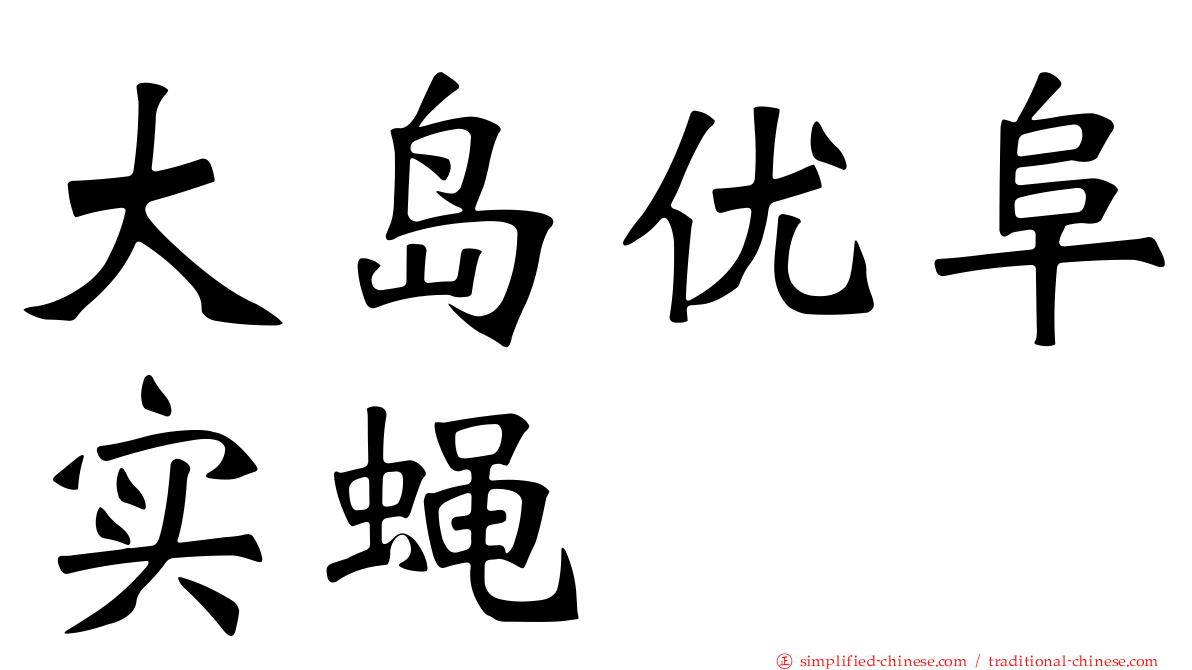 大岛优阜实蝇