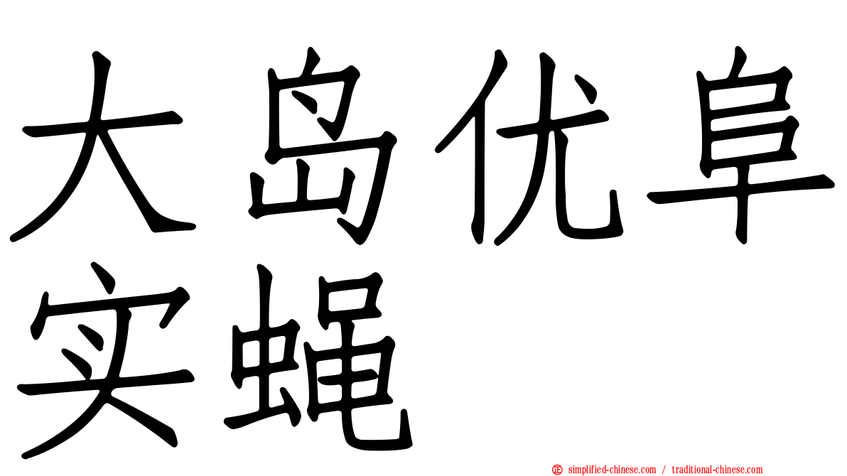 大岛优阜实蝇