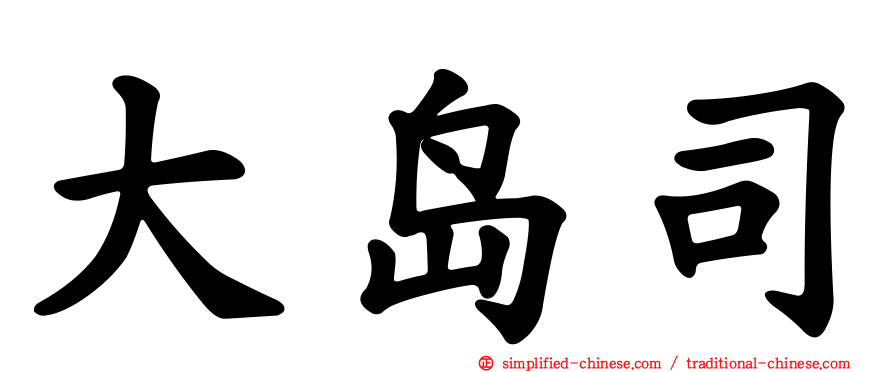 大岛司