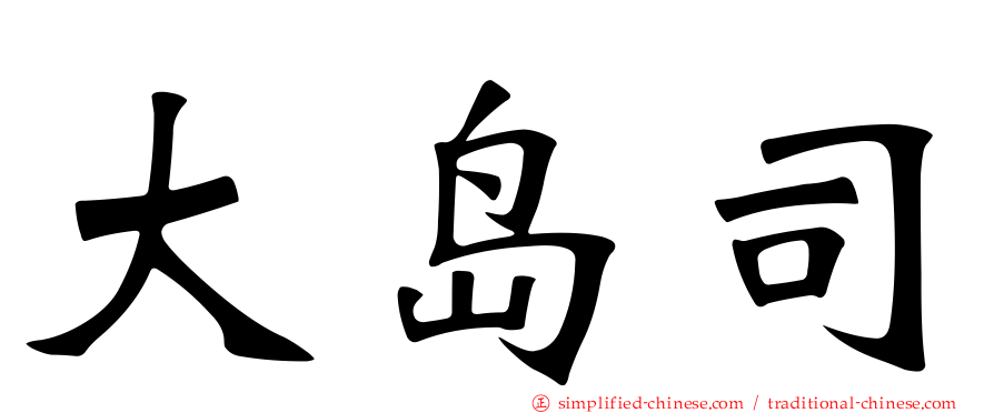 大岛司