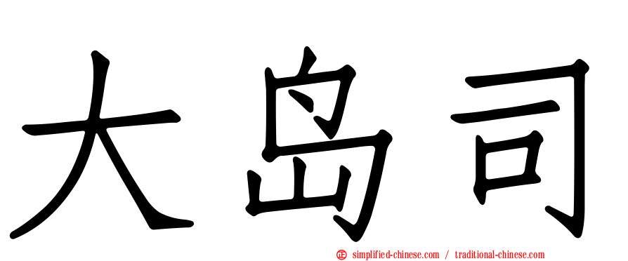 大岛司