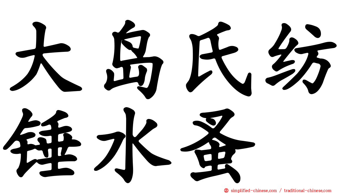 大岛氏纺锤水蚤