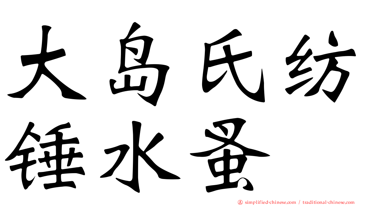 大岛氏纺锤水蚤