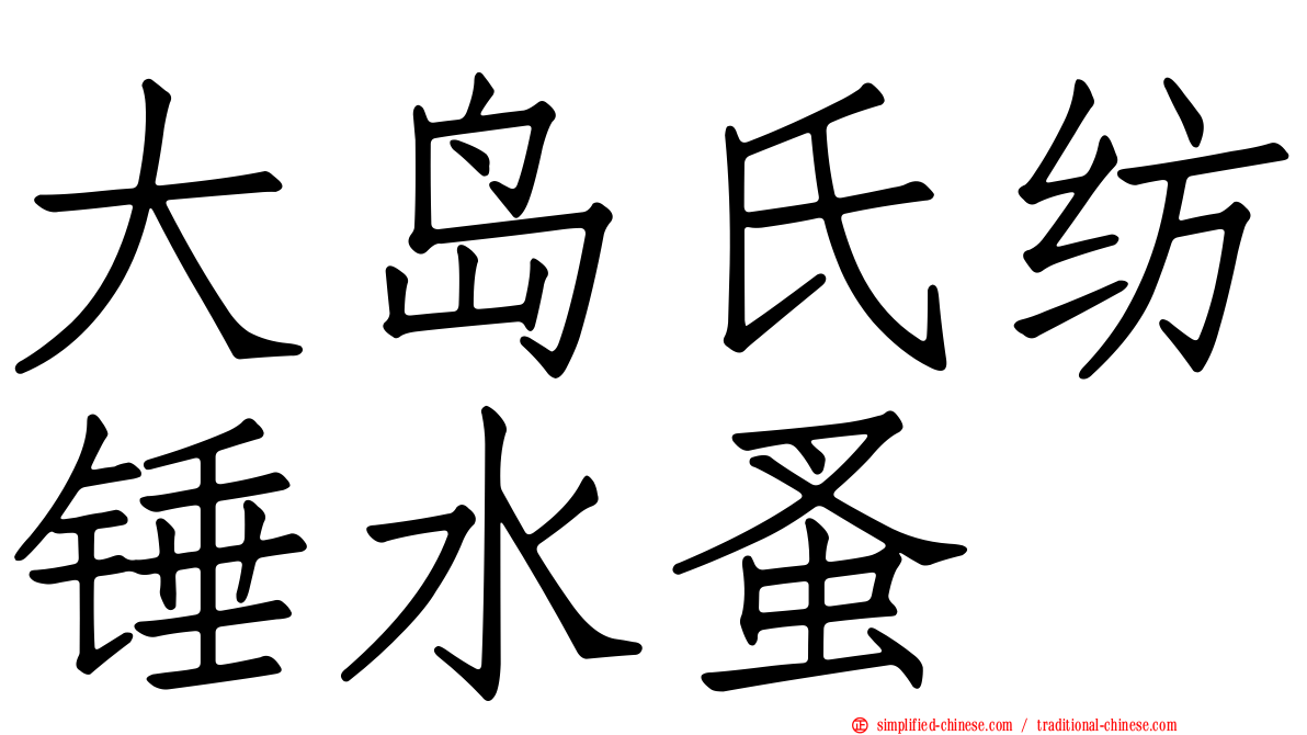 大岛氏纺锤水蚤