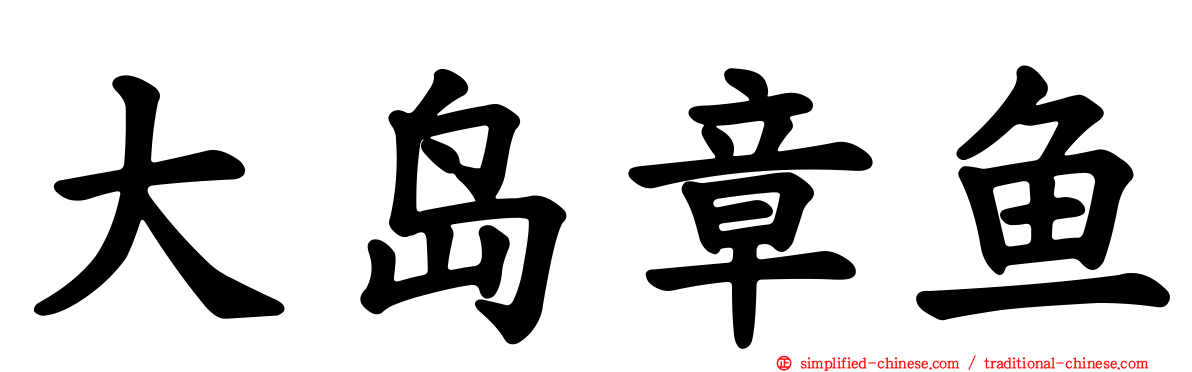 大岛章鱼
