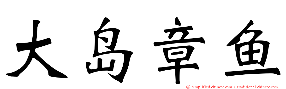 大岛章鱼