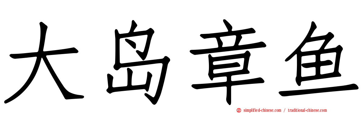 大岛章鱼