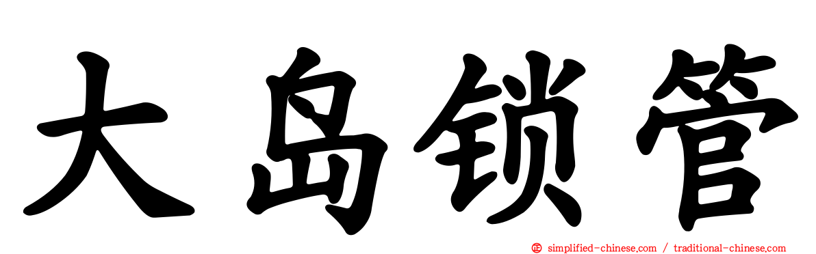 大岛锁管