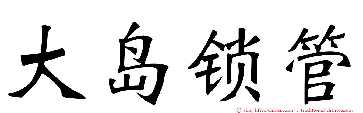 大岛锁管