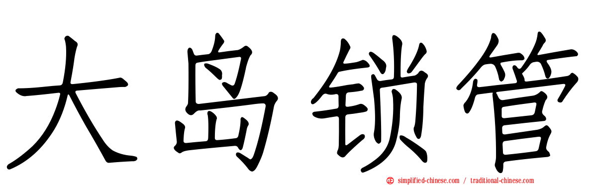 大岛锁管