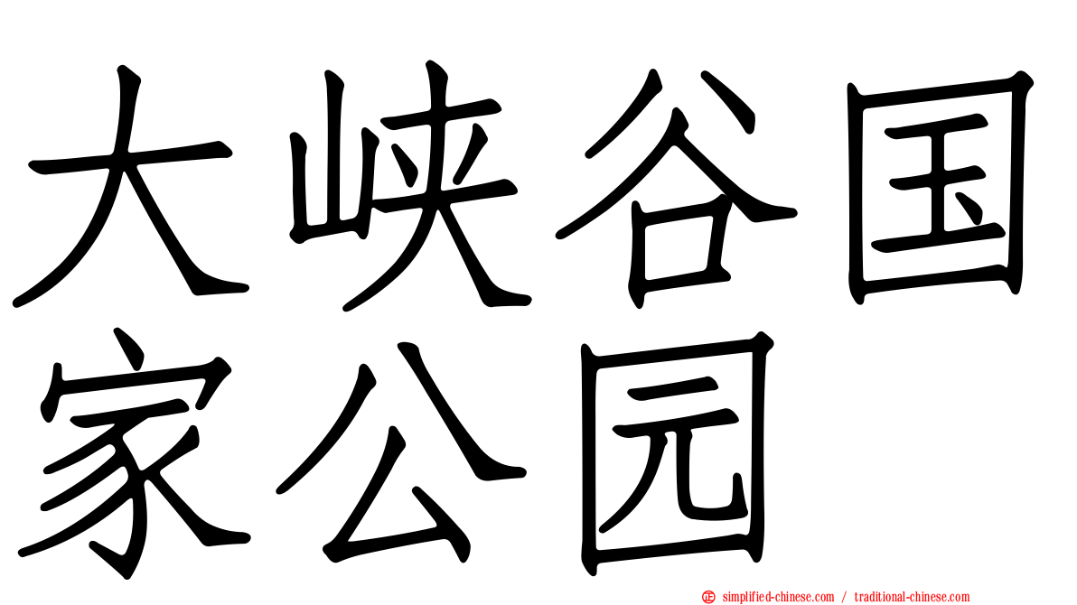 大峡谷国家公园