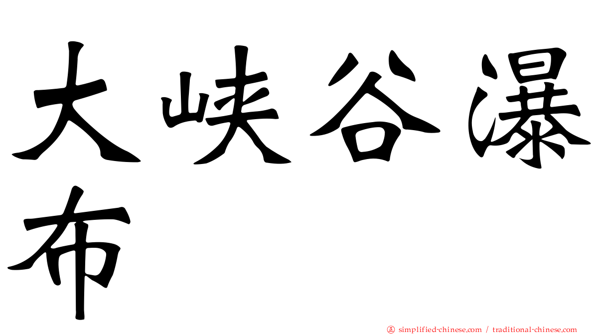 大峡谷瀑布