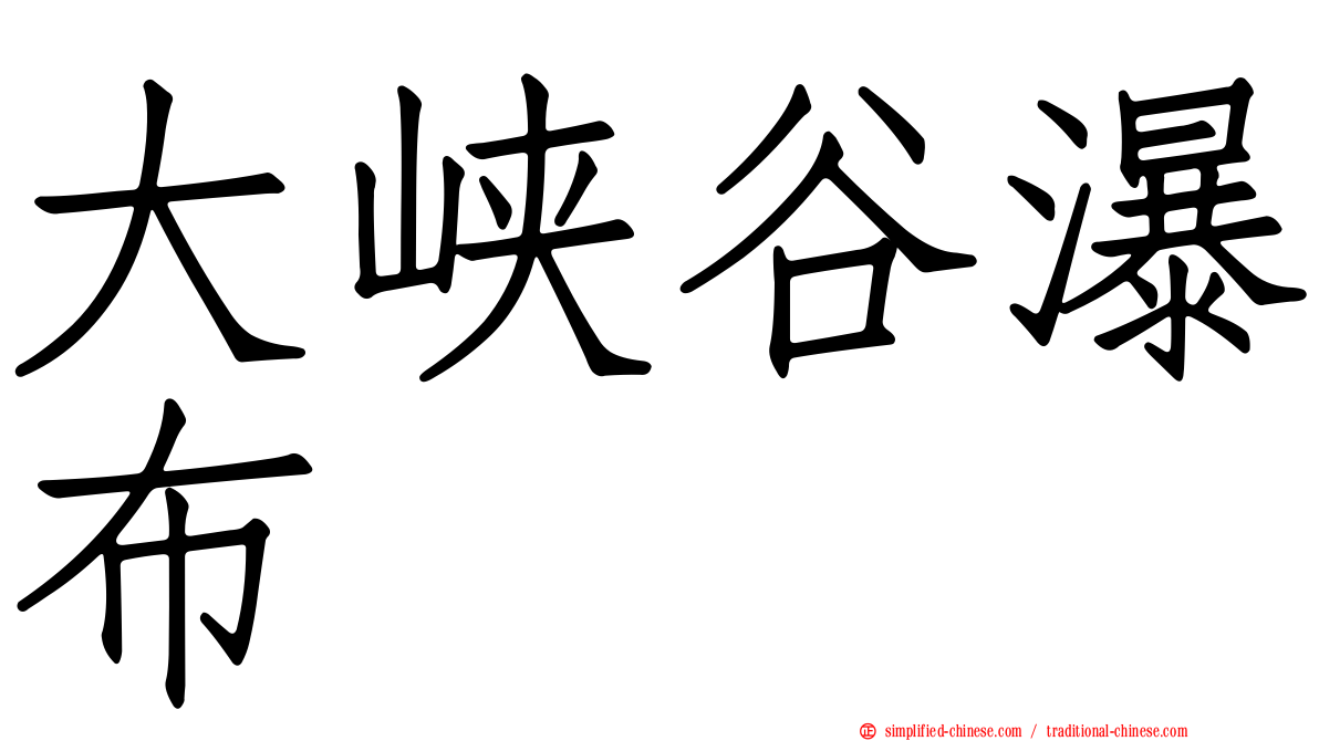 大峡谷瀑布
