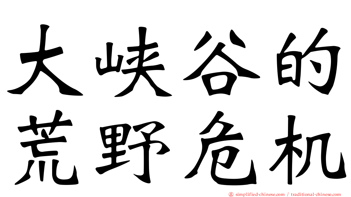 大峡谷的荒野危机