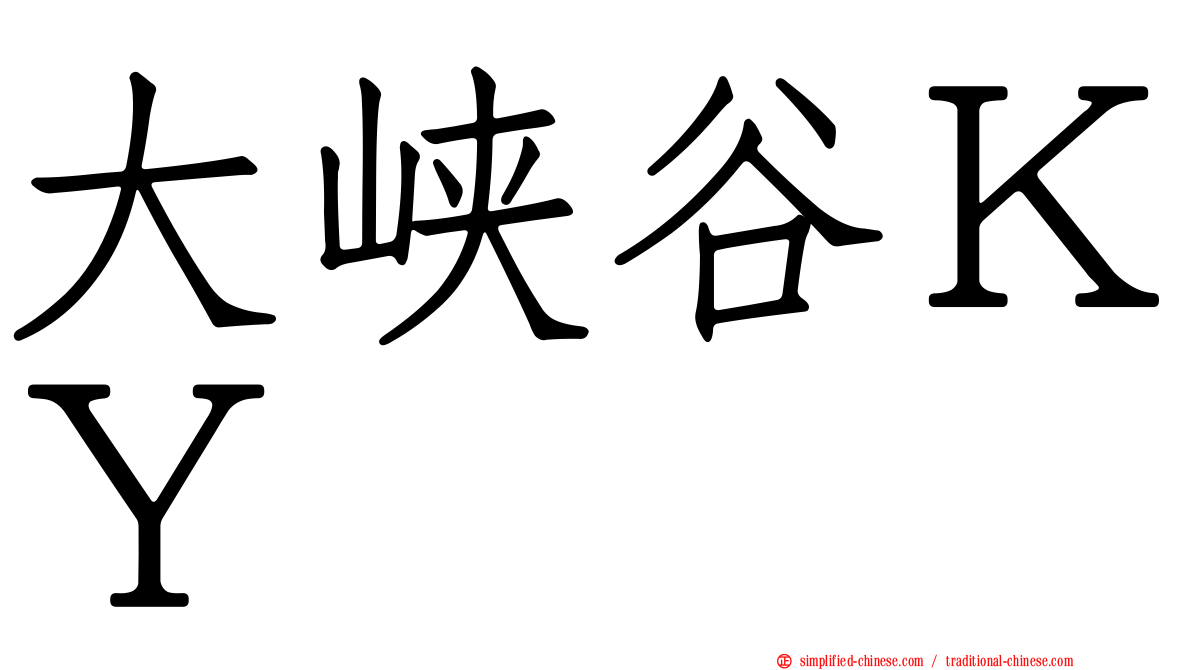大峡谷ＫＹ