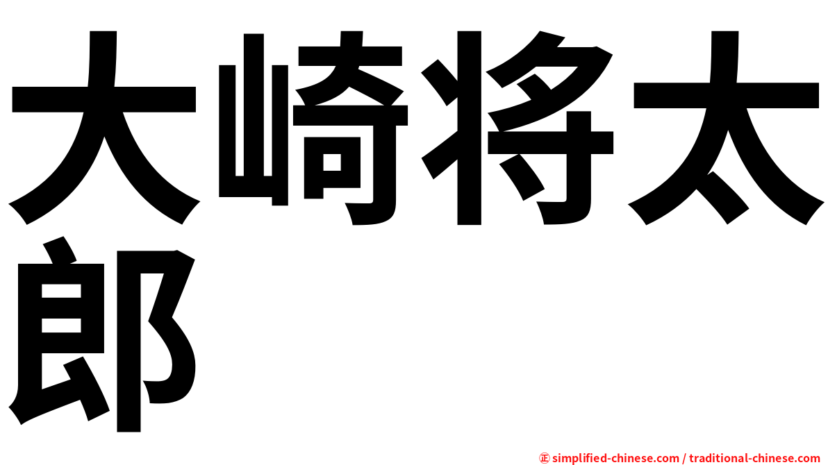 大崎将太郎
