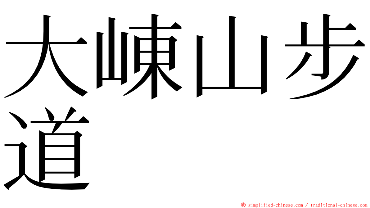 大崠山步道 ming font