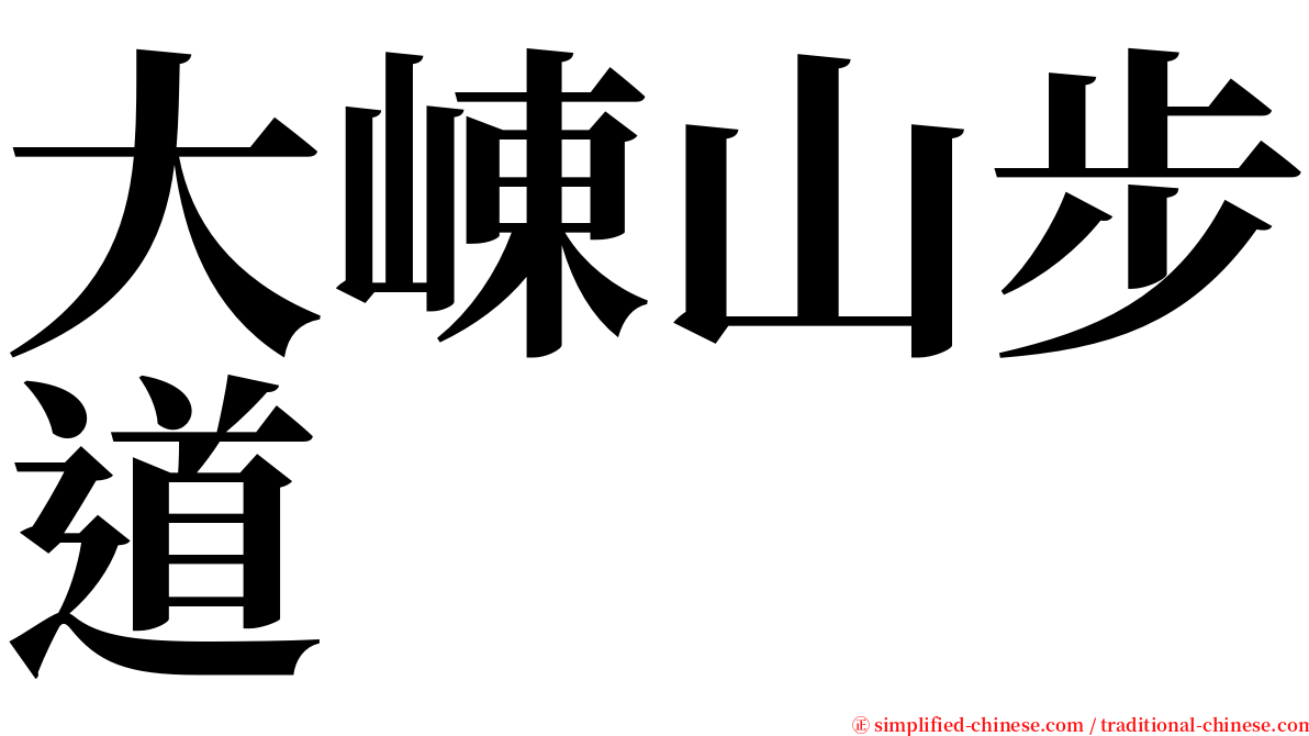 大崠山步道 serif font
