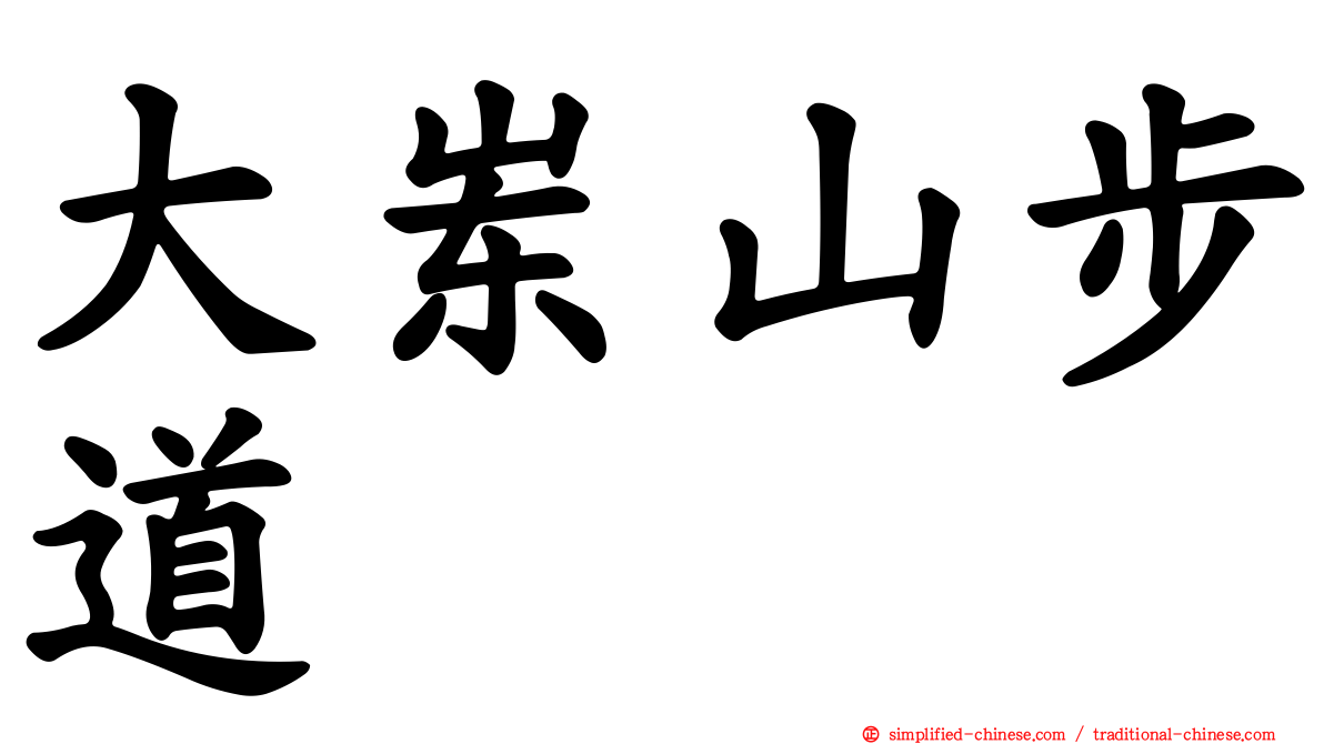 大崠山步道