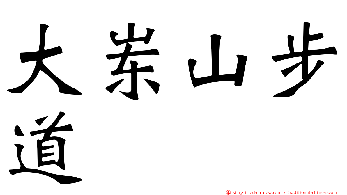 大崠山步道
