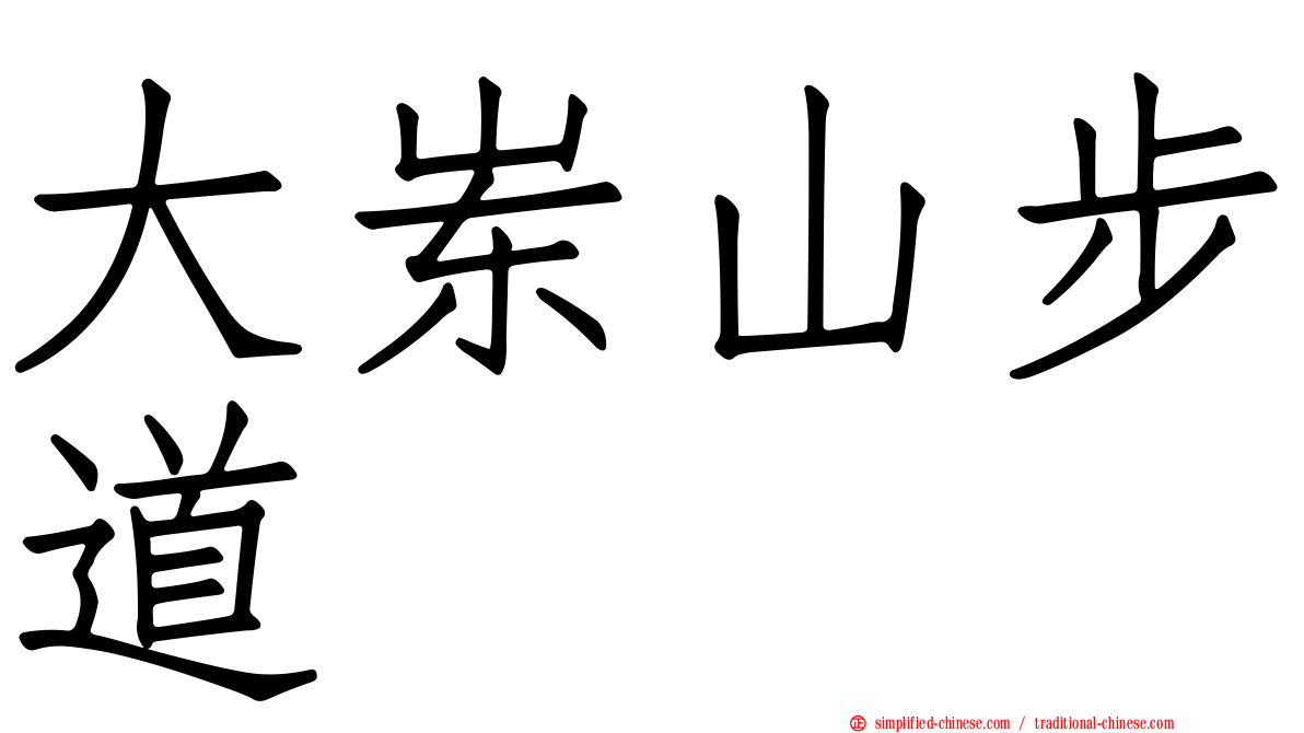 大崠山步道
