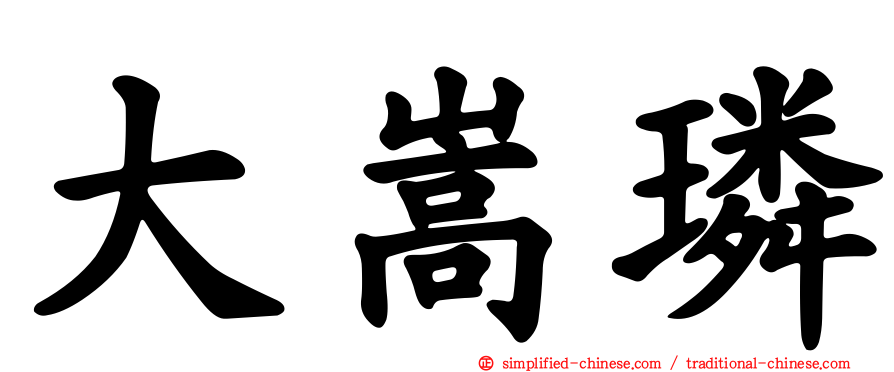 大嵩璘