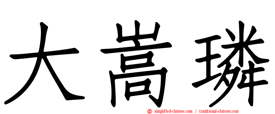 大嵩璘