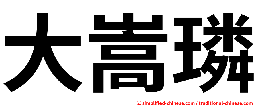 大嵩璘