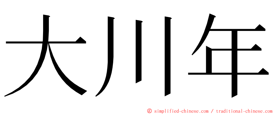 大川年 ming font