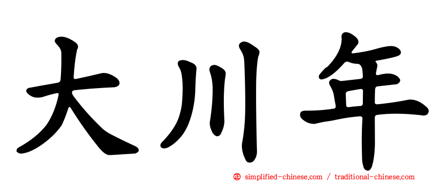大川年