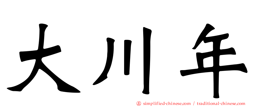 大川年