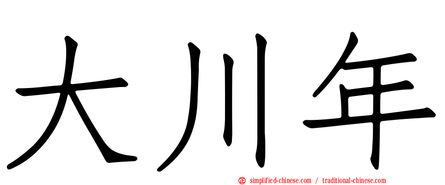 大川年
