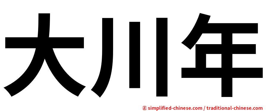 大川年