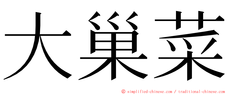 大巢菜 ming font