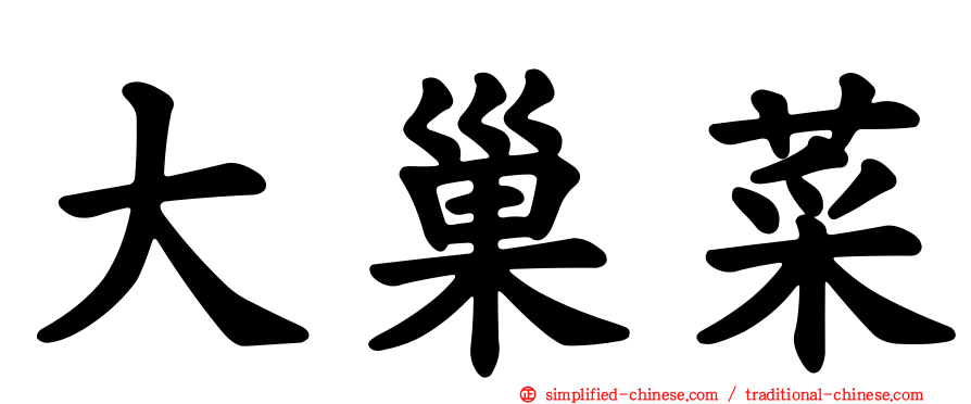 大巢菜