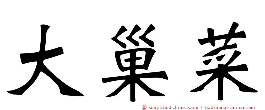 大巢菜