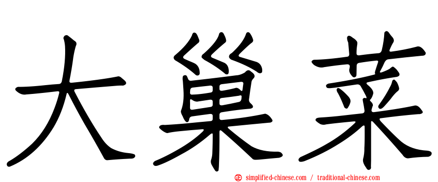 大巢菜