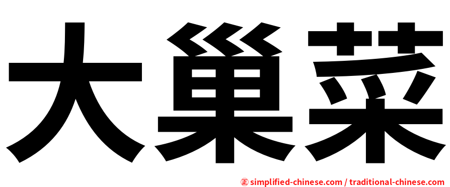 大巢菜