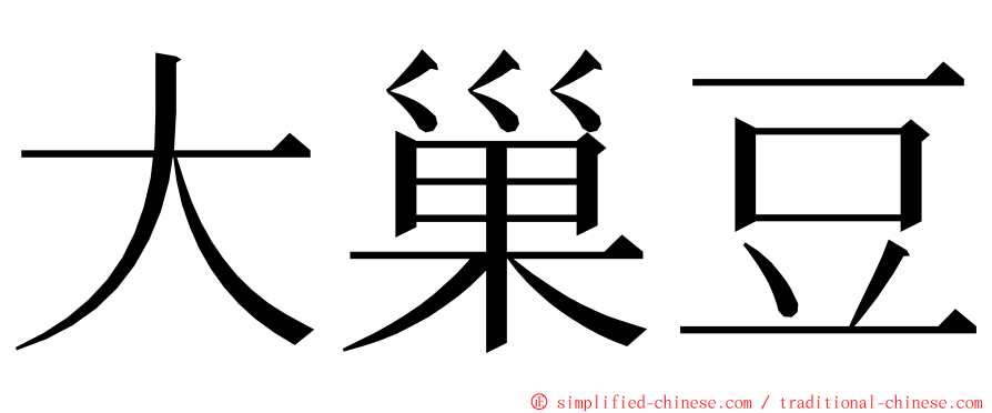 大巢豆 ming font